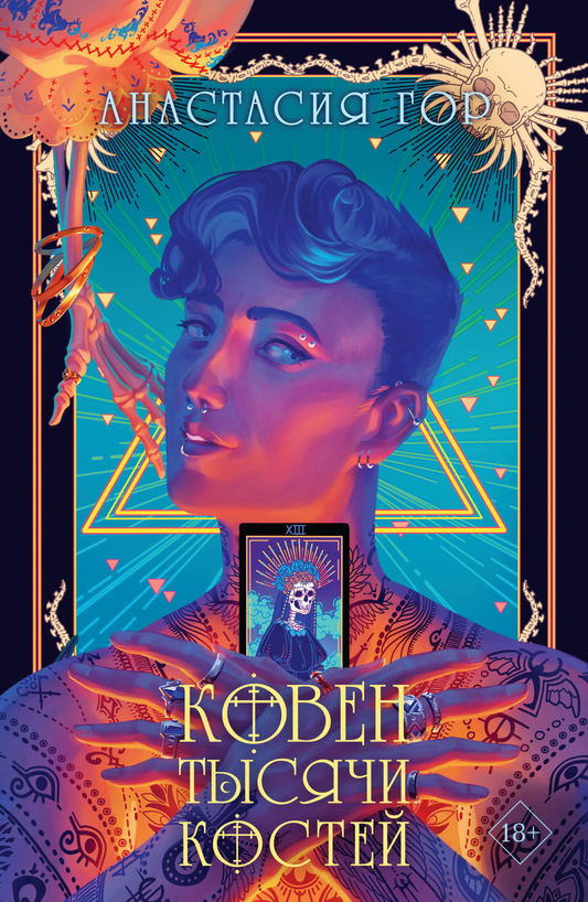 Книга Ковен тысячи костей - Гор А. | SOVABOOKS