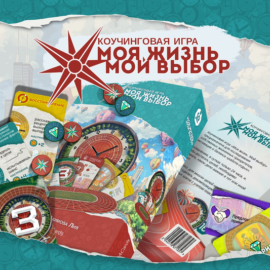 Книга Психологическая игра Моя жизнь. Мой выбор - nan | SOVABOOKS