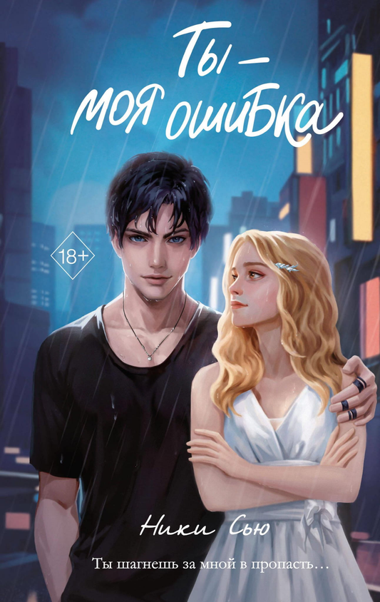 Книга Ты - моя ошибка - СЬЮ Н. | SOVABOOKS