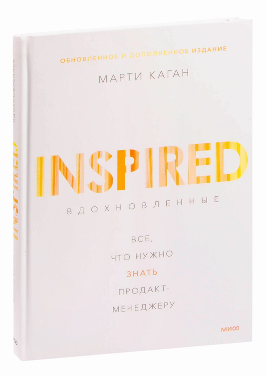 Книга Вдохновленные. Все, что нужно знать продактменеджеру Марти Каган | SOVABOOKS