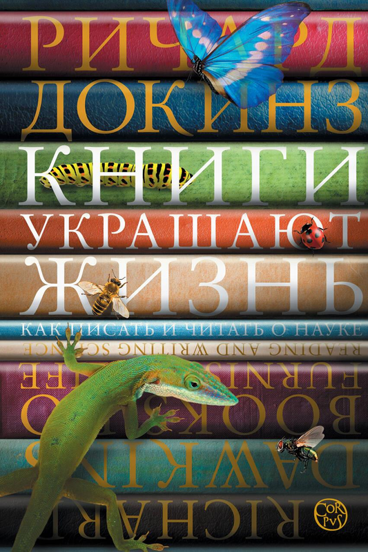 Книга Книги украшают жизнь - Докинз Р. | SOVABOOKS