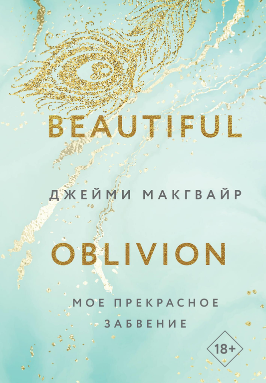 Книга Мое прекрасное забвение (#1) - Макгвайр Дж. | SOVABOOKS