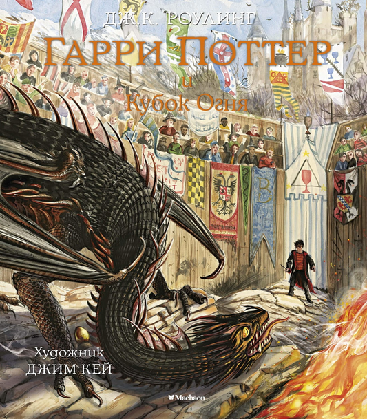 Книга Гарри Поттер и Кубок Огня - Джоан Роулинг | SOVABOOKS
