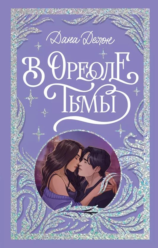 Книга В ореоле тьмы - Дана Делон | SOVABOOKS