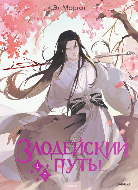 Книга Злодейский путь! Том 1 и 2 - Эл Моргот | SOVABOOKS