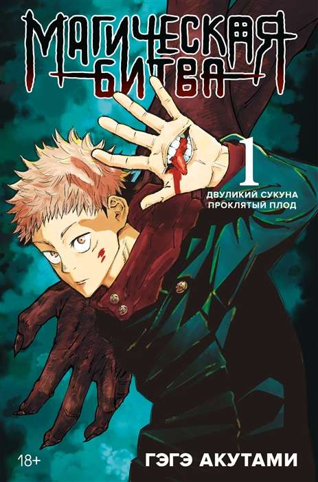 Книга Магическая битва. Книга 1. Двуликий Сукуна. Проклятый плод - Гэгэ Акутами | SOVABOOKS