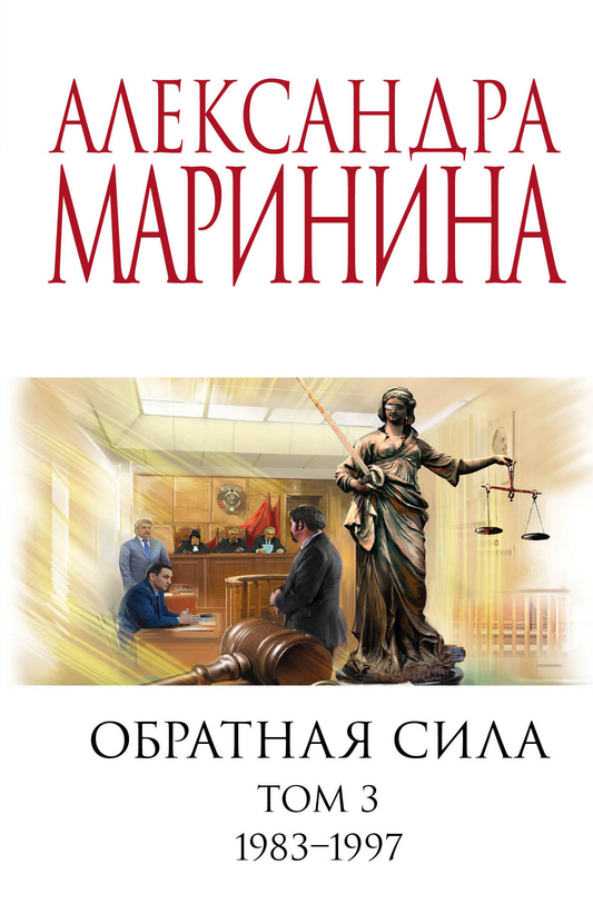 Книга Обратная сила. Том 3. 1983 - 1997 - Маринина А. | SOVABOOKS
