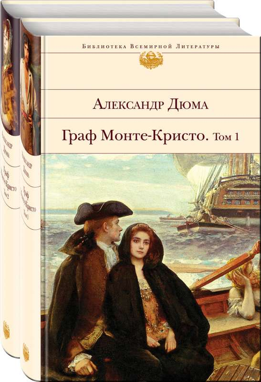 Книга Граф Монте-Кристо комплект из 2-х книг с иллюстрациями - ДЮМА А. | SOVABOOKS
