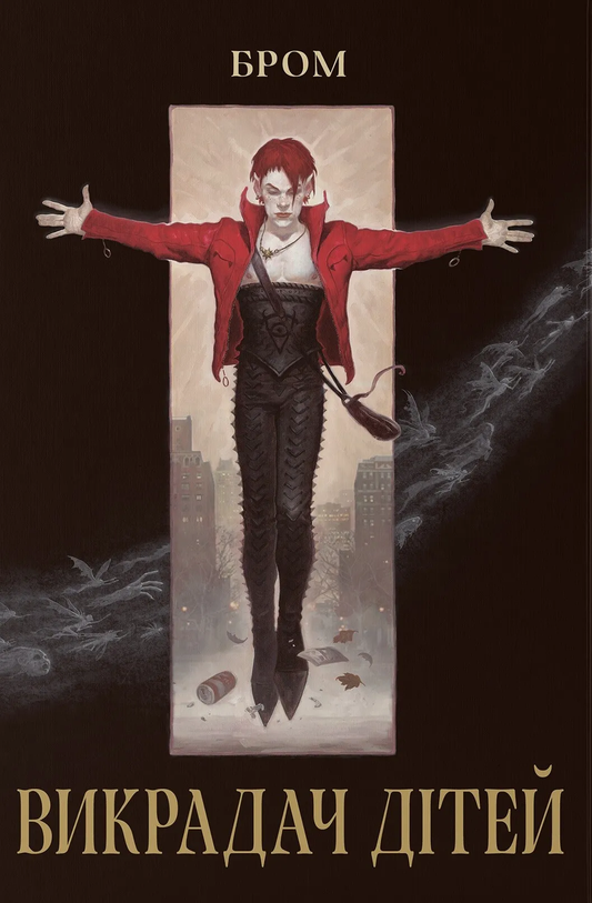 Книга Викрадач дітей Бром - SOVABOOKS