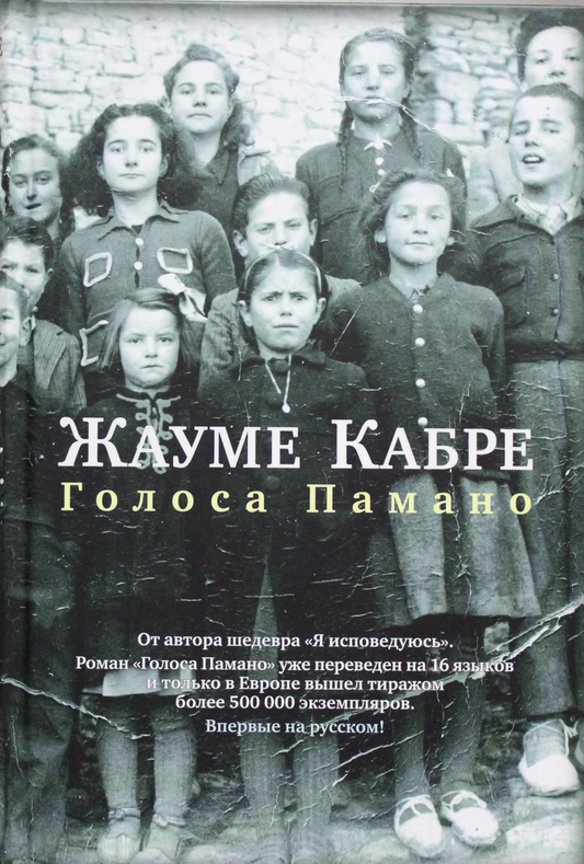Книга Голоса Памано - Кабре Ж. | SOVABOOKS