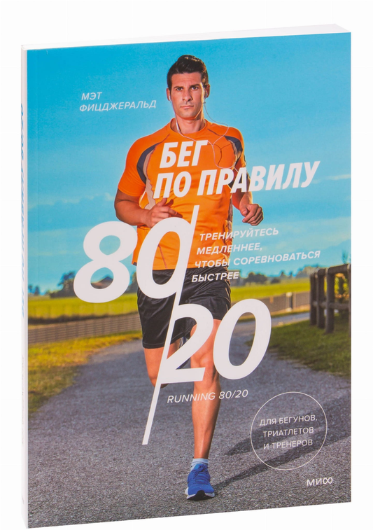 Книга Бег по правилу 80/20. Тренируйтесь медленнее, чтобы соревноваться быстрее - Мэт Фицджеральд | SOVABOOKS