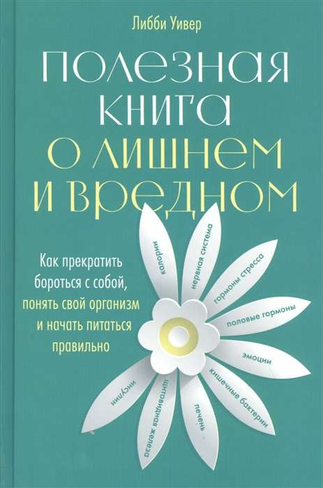 Книга Полезная книга о лишнем и вредном. Как прекратить бороться с собой, понять свой организм и начать питаться правильно Либби Уивер - SOVABOOKS