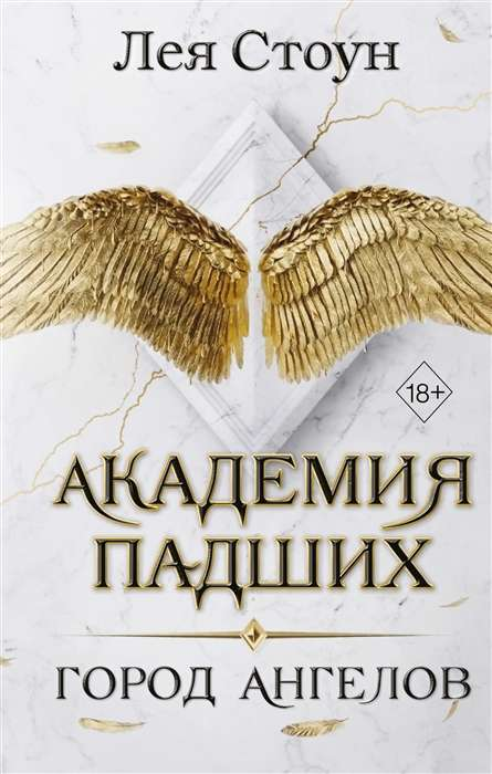 Книга Город Ангелов - СТОУН Л. | SOVABOOKS