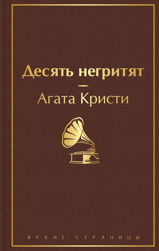 Книга Десять негритят - Агата Кристи | SOVABOOKS