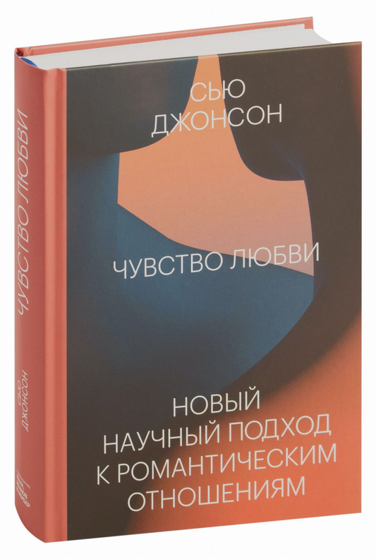 Книга Чувство любви. Новый научный подход к романтическим отношениям - Сью Джонсон | SOVABOOKS