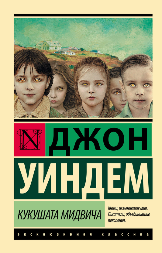 Книга Кукушата Мидвича - Уиндем Д. | SOVABOOKS