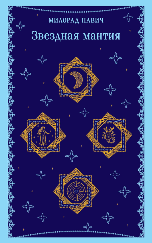 Книга Звездная мантия - Павич М. | SOVABOOKS