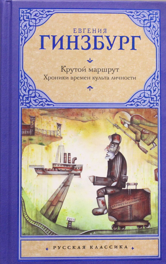 Книга Крутой маршрут. Хроника времен культа личности - Гинзбург Е.С. | SOVABOOKS