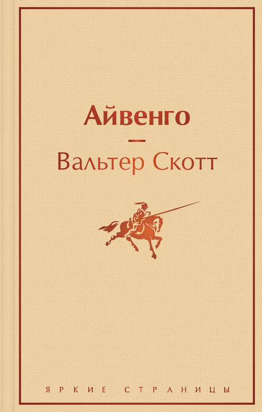 Книга Айвенго - Скотт В. | SOVABOOKS