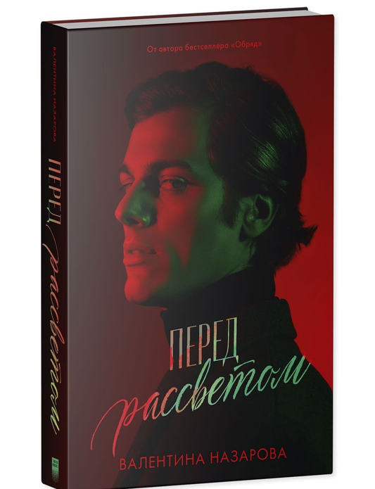 Книга Перед рассветом - Валентина Назарова | SOVABOOKS