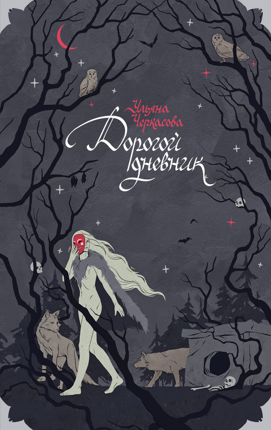 Книга Блокнот «Золотые земли. Его забрал лес» Черкасова У. | SOVABOOKS