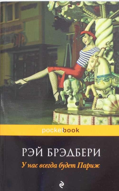 Книга У нас всегда будет Париж - БРЭДБЕРИ Р. | SOVABOOKS