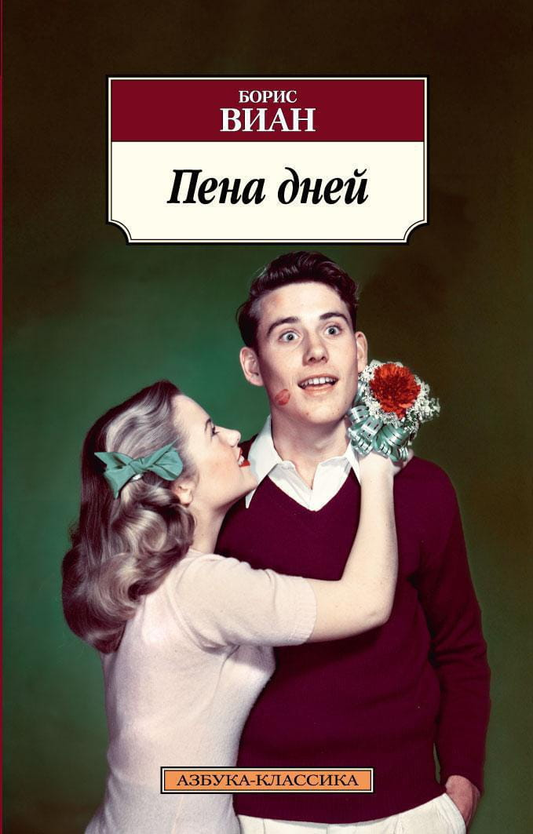 Книга Пена дней - Борис Виан | SOVABOOKS