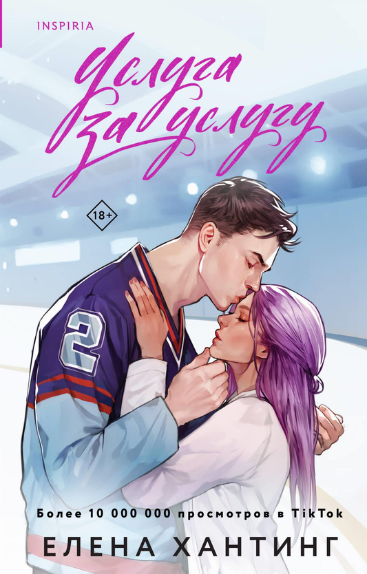 Книга Услуга за услугу (#2) - Хантинг Е. | SOVABOOKS