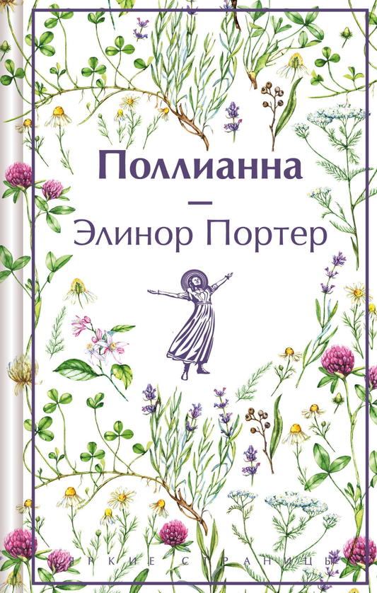 Книга Поллианна - Портер Э. | SOVABOOKS