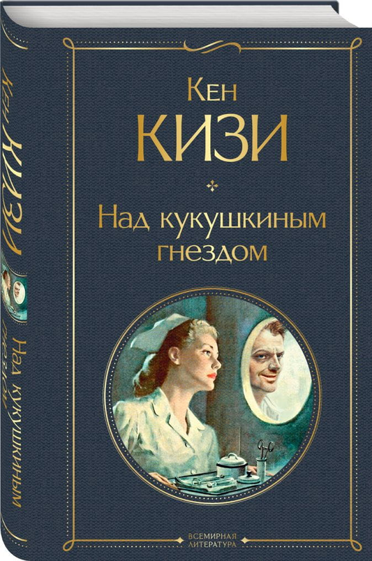 Книга Над кукушкиным гнездом - Кизи Кен | SOVABOOKS