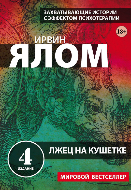 Книга Лжец на кушетке Ирвин Ялом - SOVABOOKS