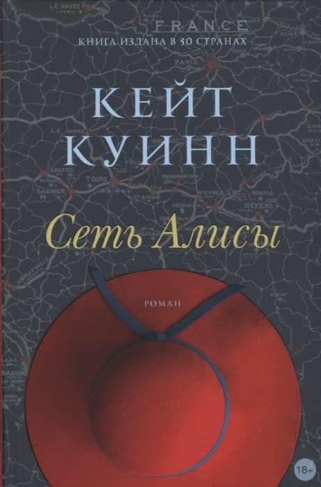 Книга Сеть Алисы (18+) - КУИНН К. | SOVABOOKS