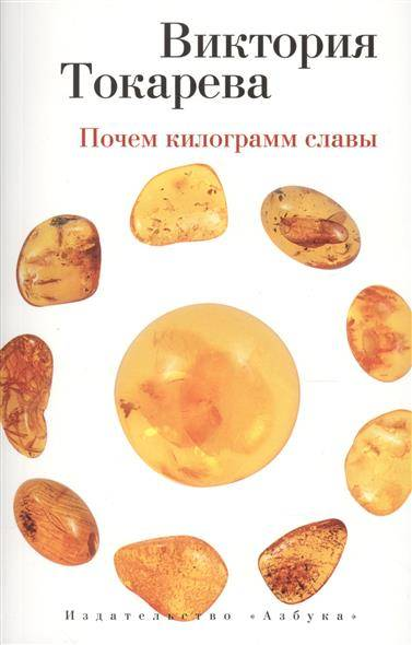 Книга Почем килограмм славы - ТОКАРЕВА В. | SOVABOOKS