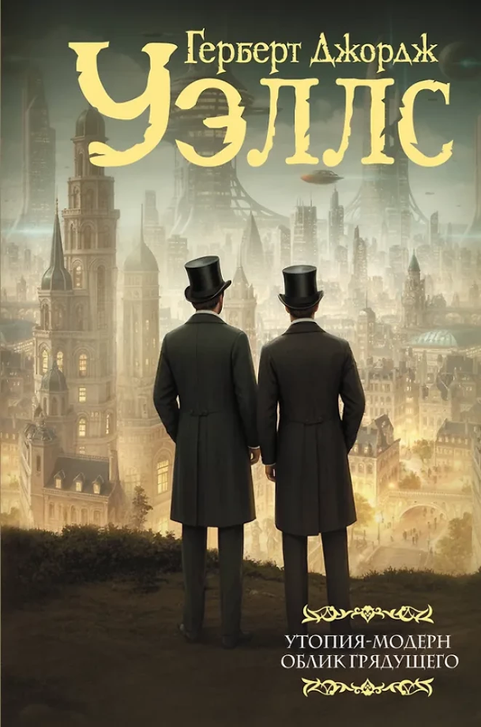 Книга Утопия-модерн. Облик грядущего - Герберт Уэллс | SOVABOOKS