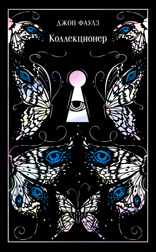 Книга Коллекционер. Подарочное издание - Фаулз Дж. | SOVABOOKS