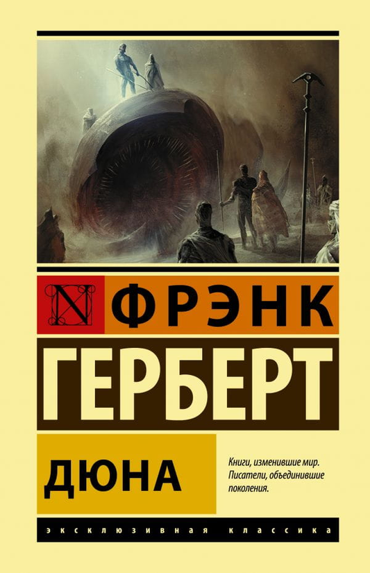 Книга Дюна (тв) - Фрэнк Герберт | SOVABOOKS