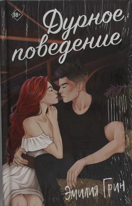 Книга Дурное поведение - Грин Э. | SOVABOOKS