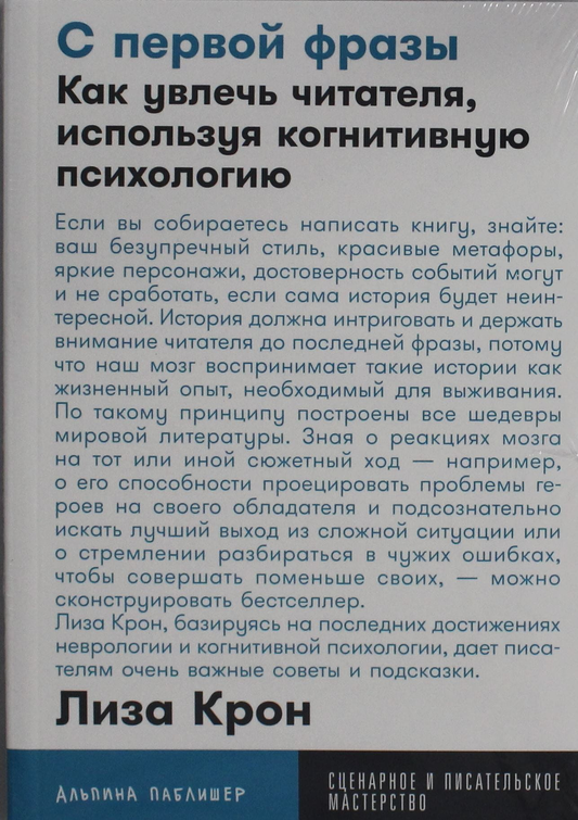 Книга С первой фразы: Как увлечь читателя, используя когнитивную психологию - Крон Л. | SOVABOOKS