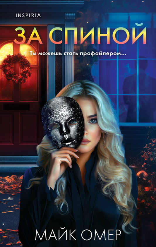 Книга За спиной - Омер М. | SOVABOOKS