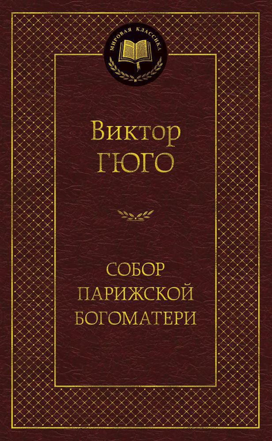 Книга Собор Парижской Богоматери - Виктор Гюго | SOVABOOKS