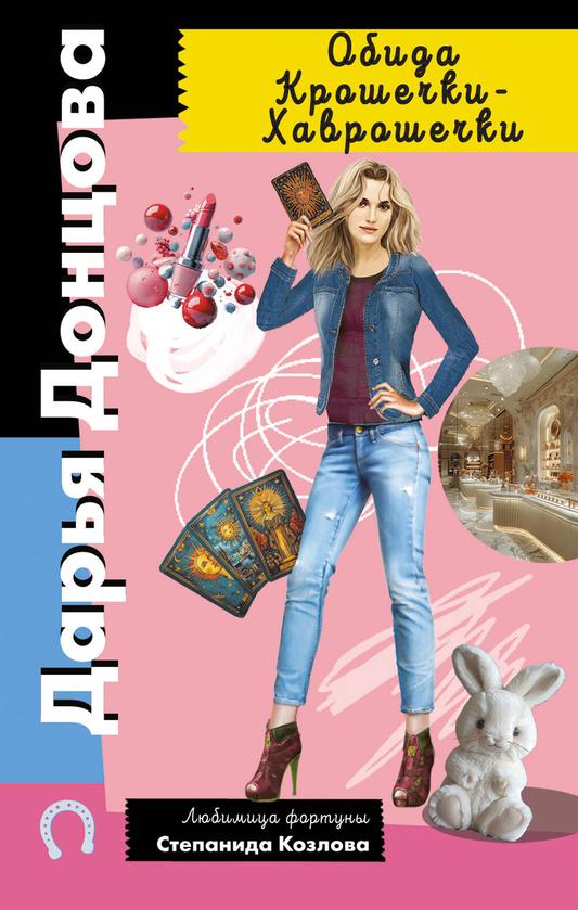 Книга Обида Крошечки-Хаврошечки - Донцова Д.А. | SOVABOOKS