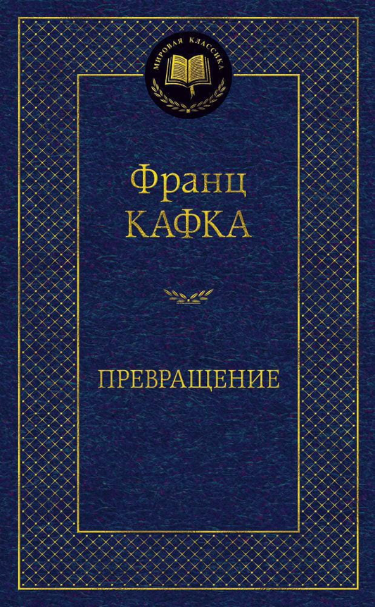 Книга Превращение - Франц Кафка | SOVABOOKS