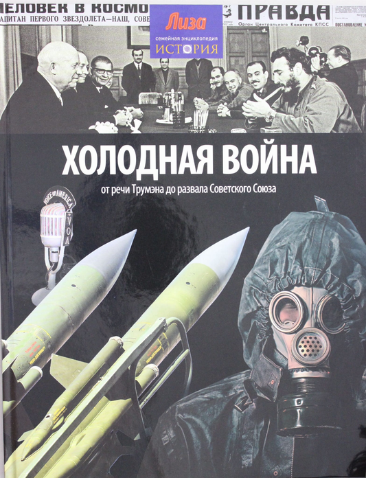 Книга Холодная война - Моррис Н. | SOVABOOKS