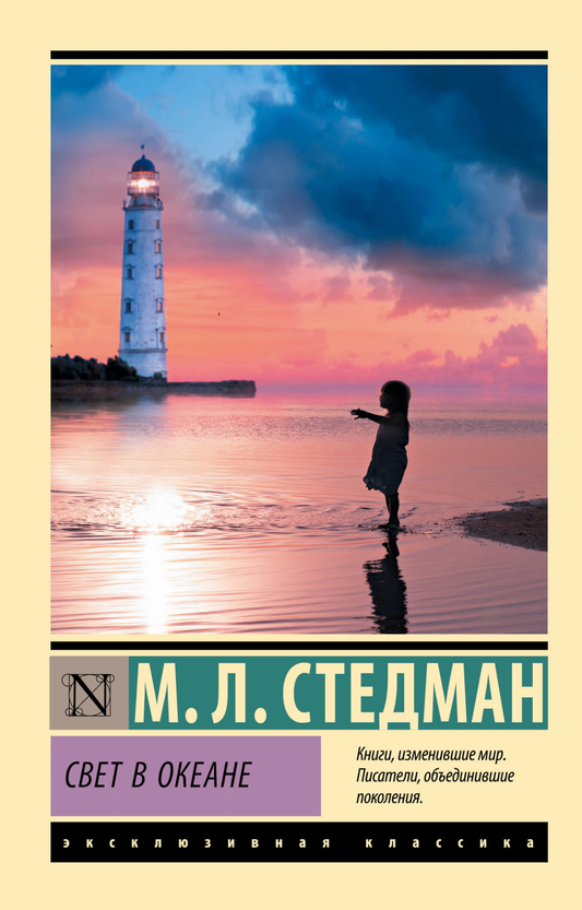 Книга Свет в океане - Стедман М.Л. | SOVABOOKS