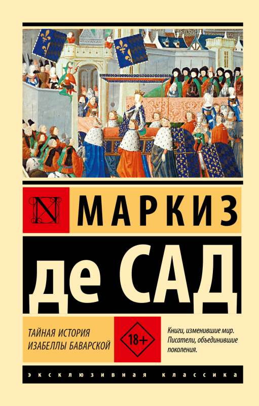 Книга Тайная история Изабеллы Баварской - МАРКИЗ ДЕ САД | SOVABOOKS