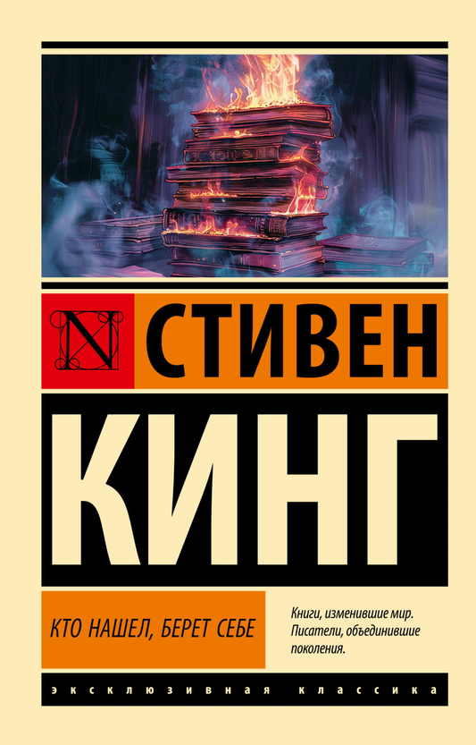 Книга Кто нашел, берет себе - Кинг С. | SOVABOOKS