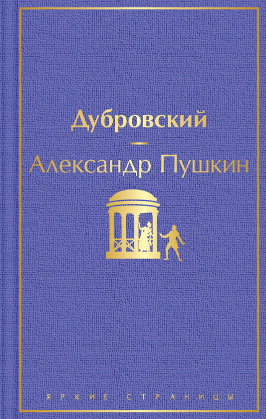 Книга Дубровский (с иллюстрациями) - Пушкин А.С. | SOVABOOKS