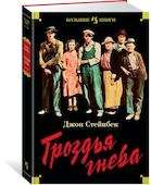 Книга Гроздья гнева - Джон Стейнбек | SOVABOOKS