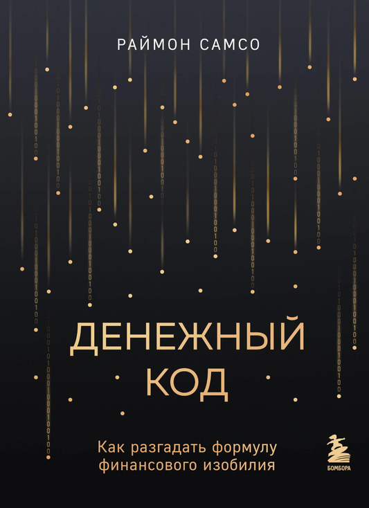Книга Денежный код. Как разгадать формулу финансового изобилия Самсо Р. - SOVABOOKS
