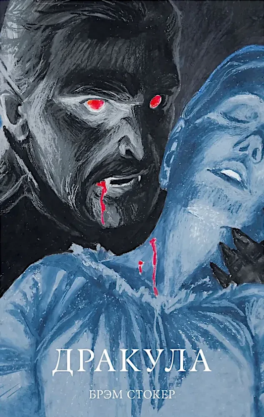 Книга Дракула - Брэм Стокер | SOVABOOKS